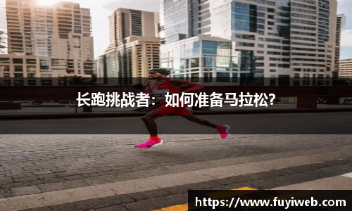 长跑挑战者：如何准备马拉松？
