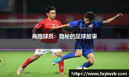 商隐球员：隐秘的足球故事