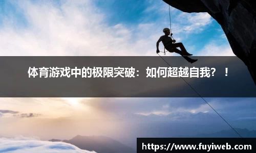 体育游戏中的极限突破：如何超越自我？ !