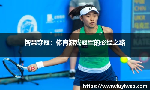 智慧夺冠：体育游戏冠军的必经之路