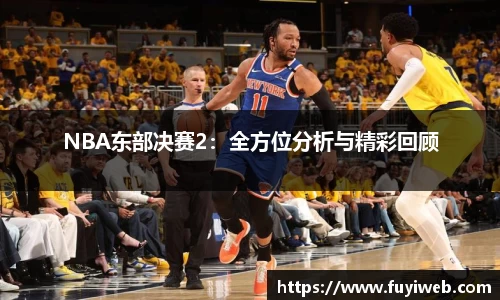 NBA东部决赛2：全方位分析与精彩回顾