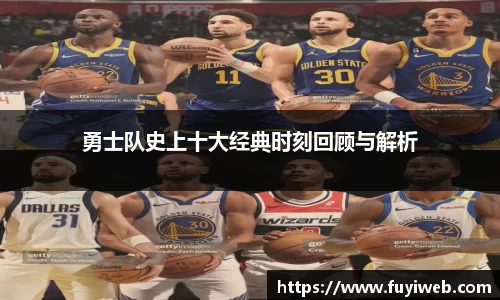 勇士队史上十大经典时刻回顾与解析