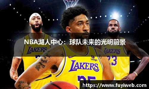 NBA湖人中心：球队未来的光明前景