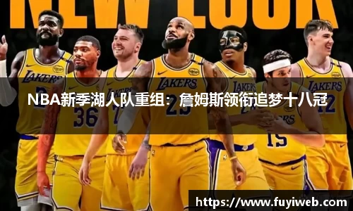 NBA新季湖人队重组：詹姆斯领衔追梦十八冠