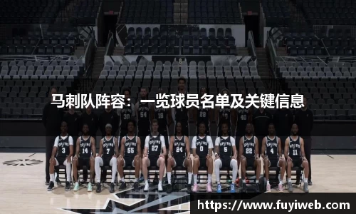 马刺队阵容：一览球员名单及关键信息